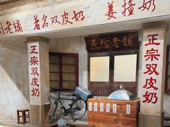 -民信老铺(双皮奶博物馆店)