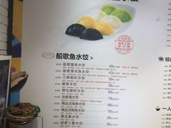 菜单-船歌·鱼水饺青岛菜(金狮广场店)