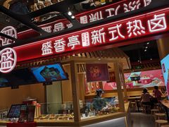 门面-盛香亭热卤(欢乐港湾店)
