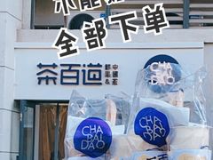 -茶百道(良乡大学城店)