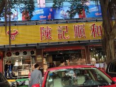 门面-陈记顺和潮汕牛肉火锅(韩江路店)