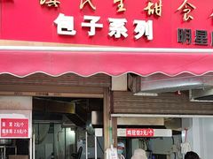 -三镇民生甜食馆(胜利街总店)