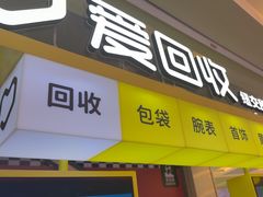 -爱回收(金桥国际商业广场店)
