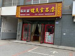 -石灰窑健民食品店(人民街店)