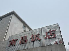 -南昌饭店(西黄城根南街店)
