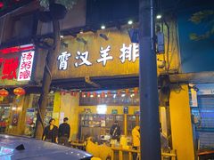 门面-霄汉羊排(万松园一店)