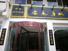 门面-老毛手抓·盐池滩羊非遗手抓(宁夏总店)