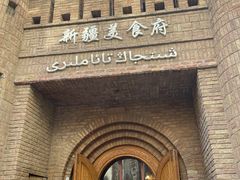 -伊带伊路新疆美食府(呼家楼店)