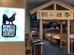 -黑鸡小馆(金源店)