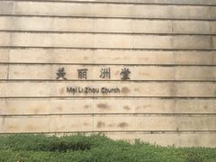 -美丽洲堂