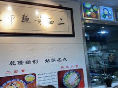 -裕兴记·三虾面(西北街总店)