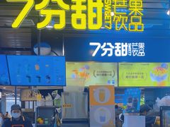 -7分甜(万象城店)