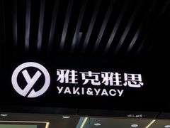 -雅克雅思(纱帽河店)
