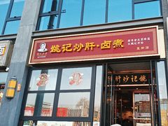 -姚记炒肝店(簋街店)