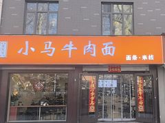 -小马牛肉面·牛骨熬制(南京博物院店)