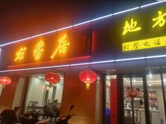 -龙香居海鲜浑锅家常菜·特色驴肉