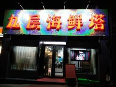门面-九层海鲜塔(市南店)