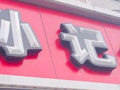 门面-孙记包子(火车站店)