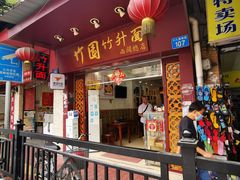 门面-竹园竹升面(西关总店)