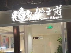 -狮王府淮扬菜(老门东店)