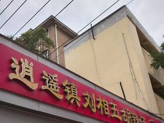 -逍遥镇刘相五胡辣汤豆沫馆(康复中街店)