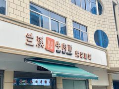 -荣荣面馆(丹溪大道店)