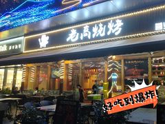 -老高烧烤(龙华星河iCO店)