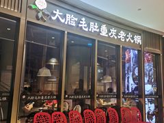 门面-锅说大脸毛肚重庆老火锅(佐阾店)