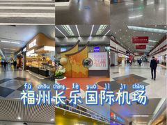 -福州长乐国际机场