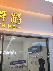 -禾梧舞蹈·DANCE WITH ME