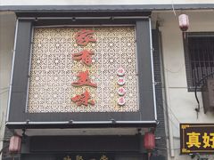 -家有美味(户部山二店)