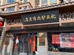 -化三驴肉汤馆老店