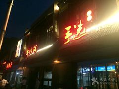 -手选潮汕鲜活牛肉火锅(二七广场店)