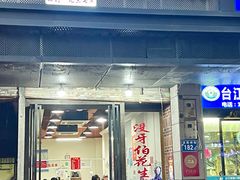 -没牙伯花生汤店(老药洲店)