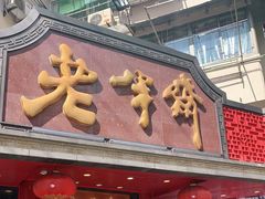 门面-老半斋(福州路店)