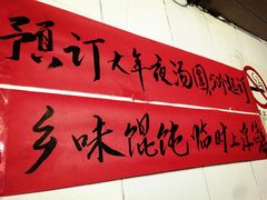 -古徽州馄饨店(宝安路店)