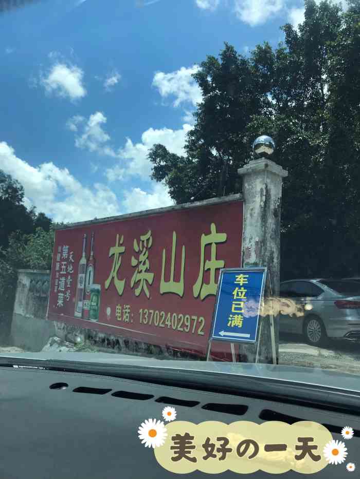 龙溪山庄-"报左个徒步团.系去圭峰山噶.甘爬山之前."-大众点评移动版