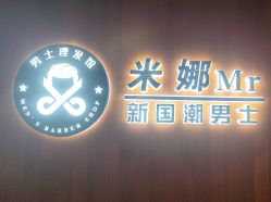 -米娜男士新国潮理发馆