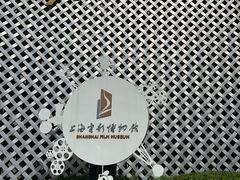 -上海电影博物馆