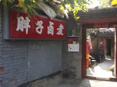 门面-胖子卤煮
