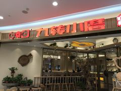 -九转小磨(凯德店)