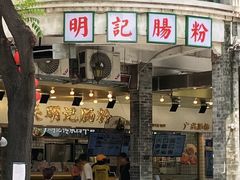 -西关明记肠粉(荔枝湾店)