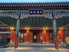 -北京颐和宾馆