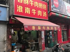 门面-牛煎里牛肉煎包淮南牛肉汤(广东路店)