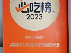 -梁阿婆廿年老牌扣肉糯米饭