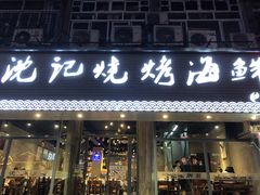 门面-沈记烧烤海鲜(江汉二路店)