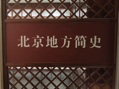 -王府井古人类文化遗址博物馆
