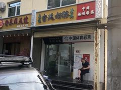 门面-清真马记宫廷奶酪(农光里店)