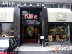 门面-外婆家(杭州马塍店·杭帮菜名店)