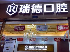 -瑞德口腔医院(白云旗舰院)